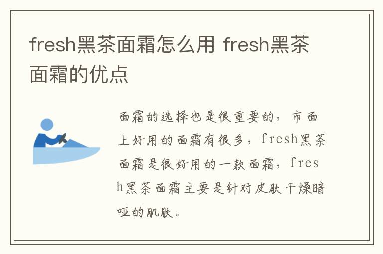 fresh黑茶面霜怎么用 fresh黑茶面霜的优点