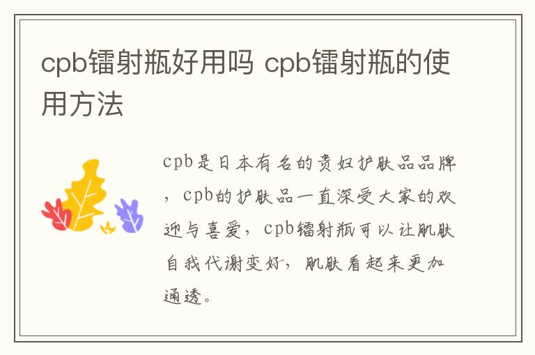 cpb镭射瓶好用吗 cpb镭射瓶的使用方法