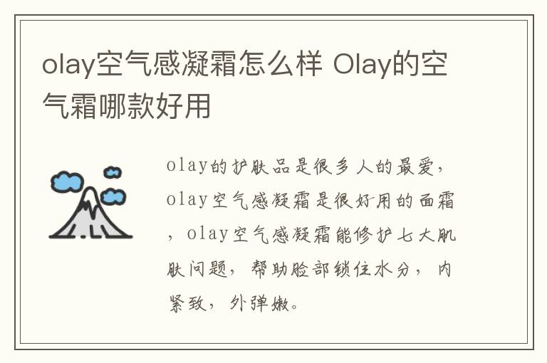 olay空气感凝霜怎么样 Olay的空气霜哪款好用