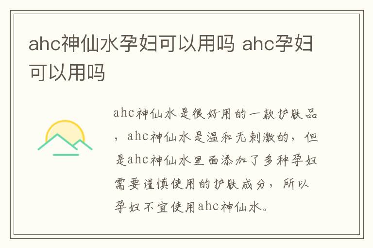 ahc神仙水孕妇可以用吗 ahc孕妇可以用吗