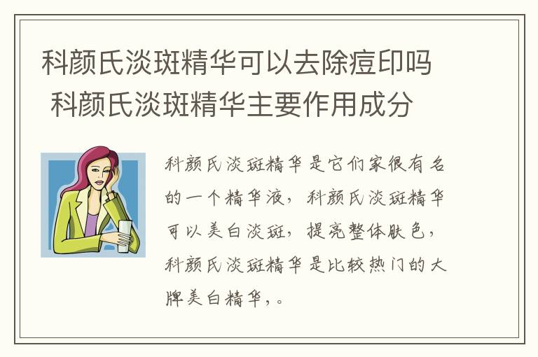 科颜氏淡斑精华可以去除痘印吗 科颜氏淡斑精华主要作用成分