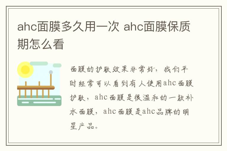 ahc面膜多久用一次 ahc面膜保质期怎么看