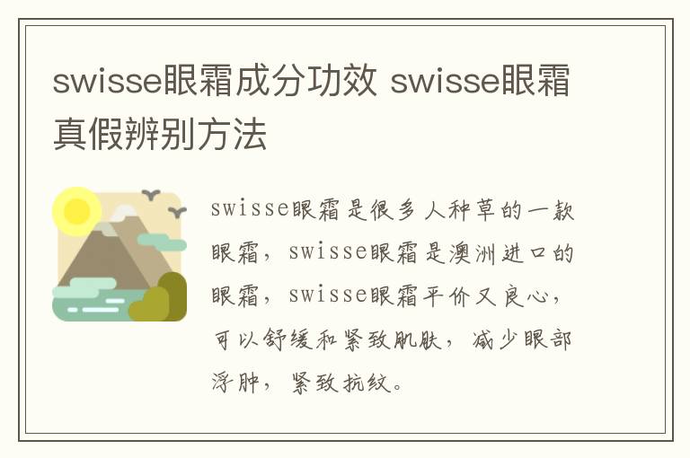 swisse眼霜成分功效 swisse眼霜真假辨别方法