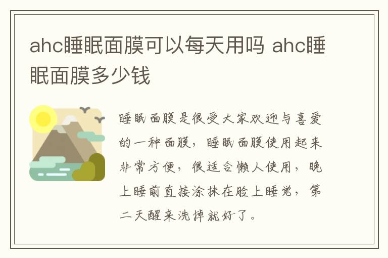 ahc睡眠面膜可以每天用吗 ahc睡眠面膜多少钱