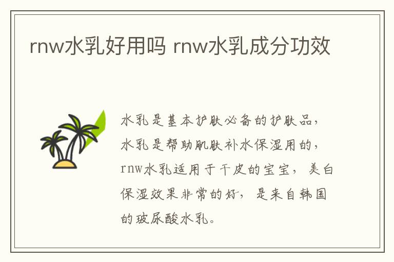 rnw水乳好用吗 rnw水乳成分功效