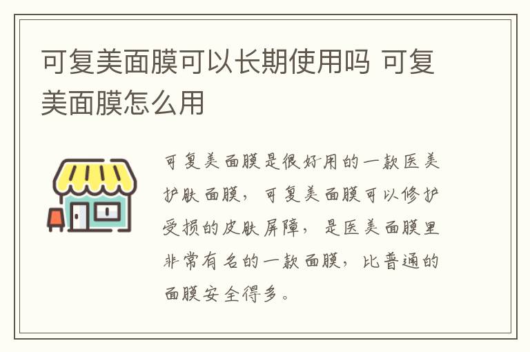 可复美面膜可以长期使用吗 可复美