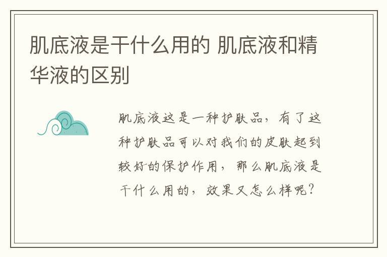 肌底液是干什么用的 肌底液和精华液的区别