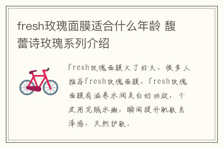 fresh玫瑰面膜适合什么年龄 馥蕾诗玫瑰系列介绍