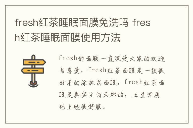 fresh红茶睡眠面膜免洗吗 fresh红茶睡眠面膜使用方法