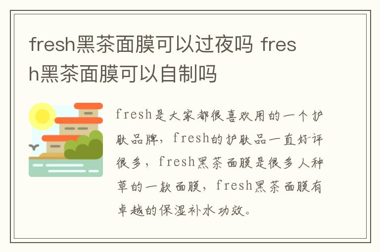 fresh黑茶面膜可以过夜吗 fresh黑茶面膜可以自制吗