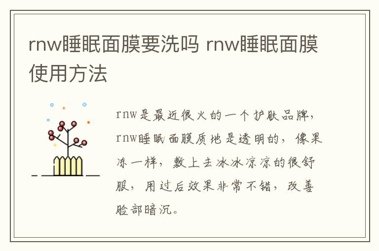 rnw睡眠面膜要洗吗 rnw睡眠面膜使用方法