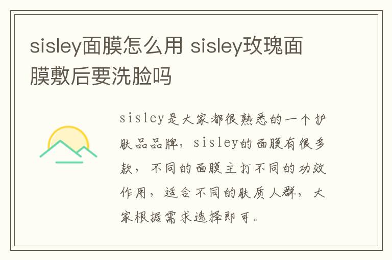 sisley面膜怎么用 sisley玫瑰面膜敷后要洗脸吗