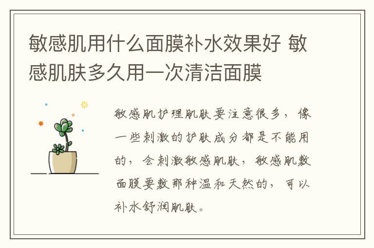 敏感肌用什么面膜补水效果好 敏感肌肤多久用一次清洁面膜