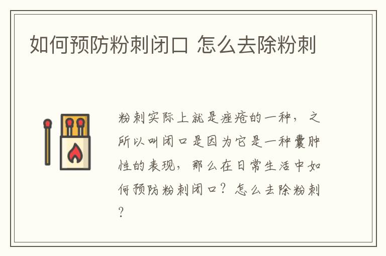 如何预防粉刺闭口 怎么去除粉刺