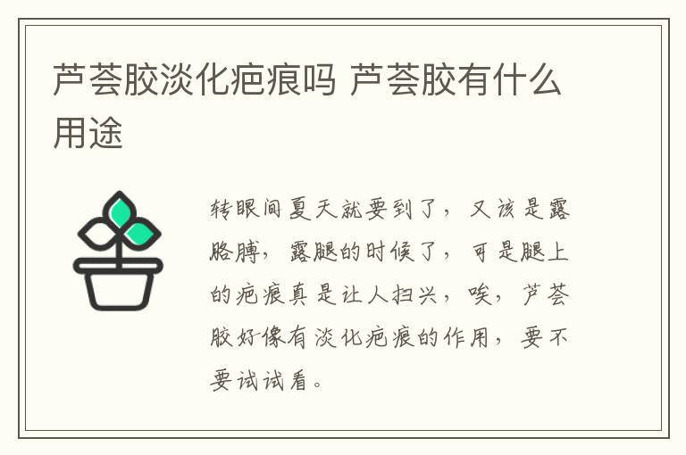 芦荟胶淡化疤痕吗 芦荟胶有什么用途