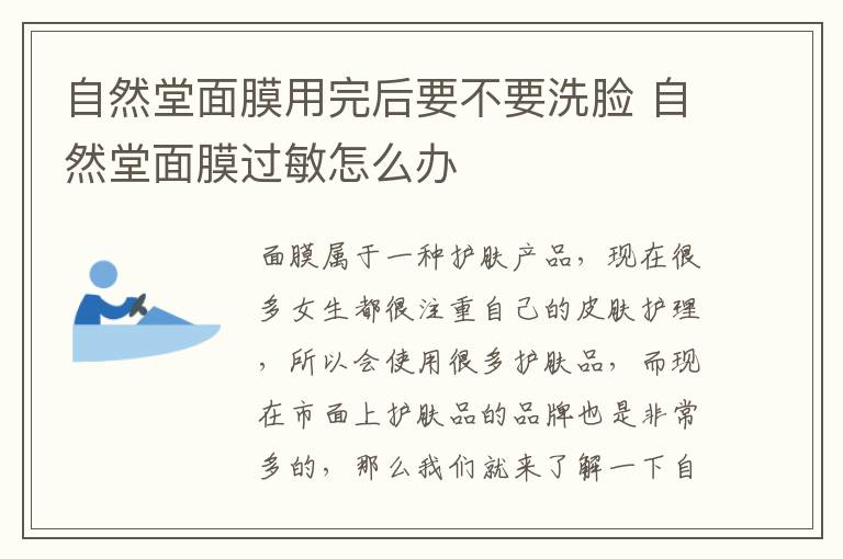 自然堂面膜用完后要不要洗脸 自然堂面膜过敏怎么办