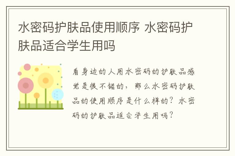 水密码护肤品使用顺序 水密码护肤品适合学生用吗