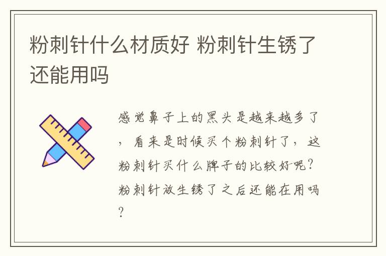 粉刺针什么材质好 粉刺针生锈了还能用吗