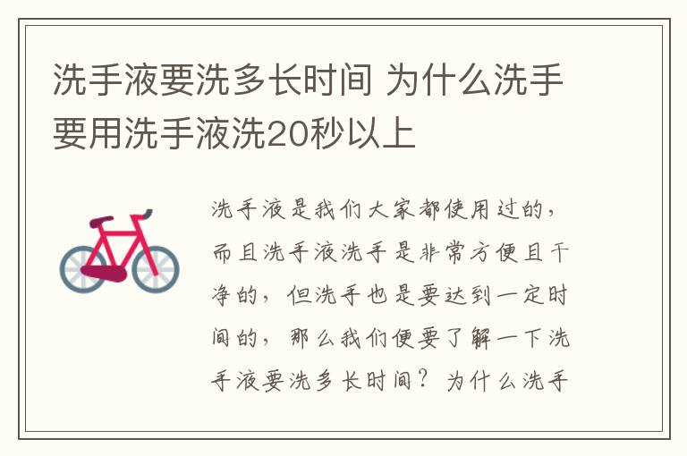 洗手液要洗多长时间 为什么洗手要用洗手液洗20秒以上