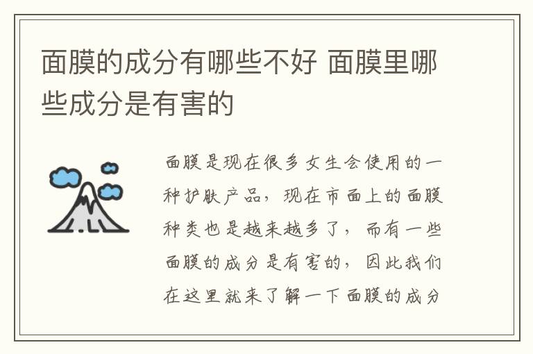 面膜的成分有哪些不好 面膜里哪些成分是有害的