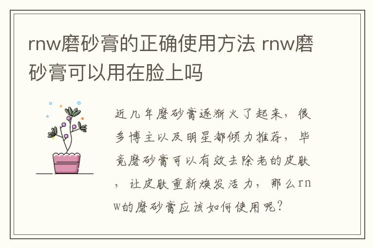 rnw磨砂膏的正确使用方法 rnw磨砂膏可以用在脸上吗