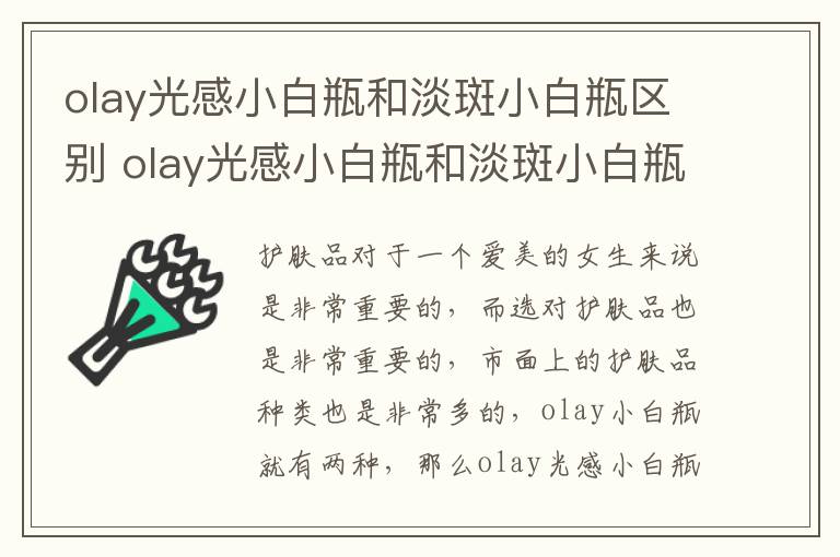 olay光感小白瓶和淡斑小白瓶区别 olay光感小白瓶和淡斑小白瓶哪个好用