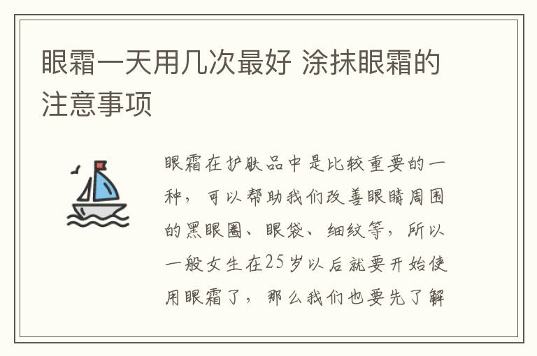 眼霜一天用几次最好 涂抹眼霜的注意事项