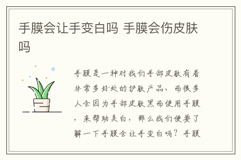 手膜会让手变白吗 手膜会伤皮肤吗