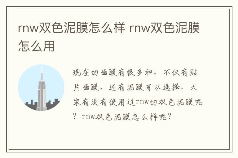 rnw双色泥膜怎么样 rnw双色泥膜怎么用