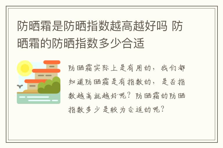 防晒霜是防晒指数越高越好吗 防晒霜的防晒指数多少合适