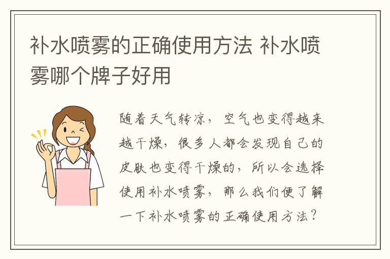 补水喷雾的正确使用方法 补水喷雾哪个牌子好用