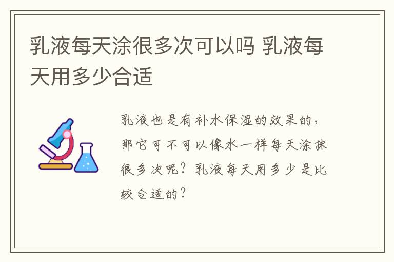 乳液每天涂很多次可以吗 乳液每天用多少合适