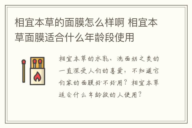 相宜本草的面膜怎么样啊 相宜本草面膜适合什么年龄段使用