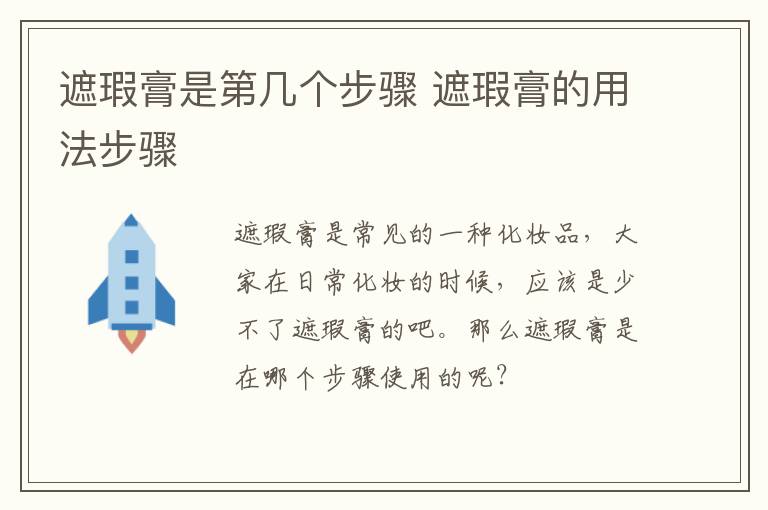 遮瑕膏是第几个步骤 遮瑕膏的用法步骤