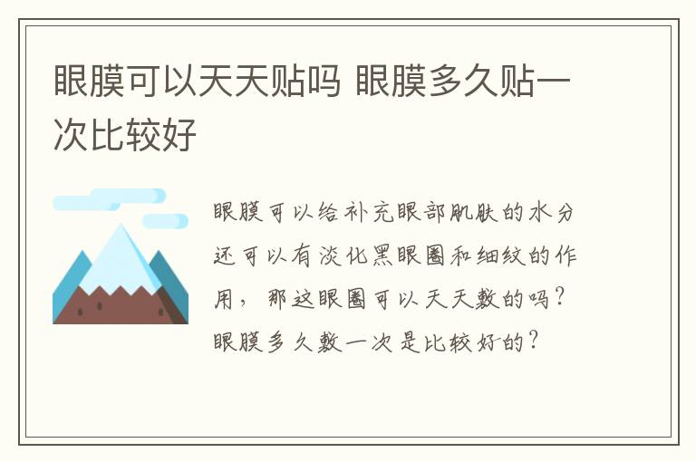 眼膜可以天天贴吗 眼膜多久贴一次比较好