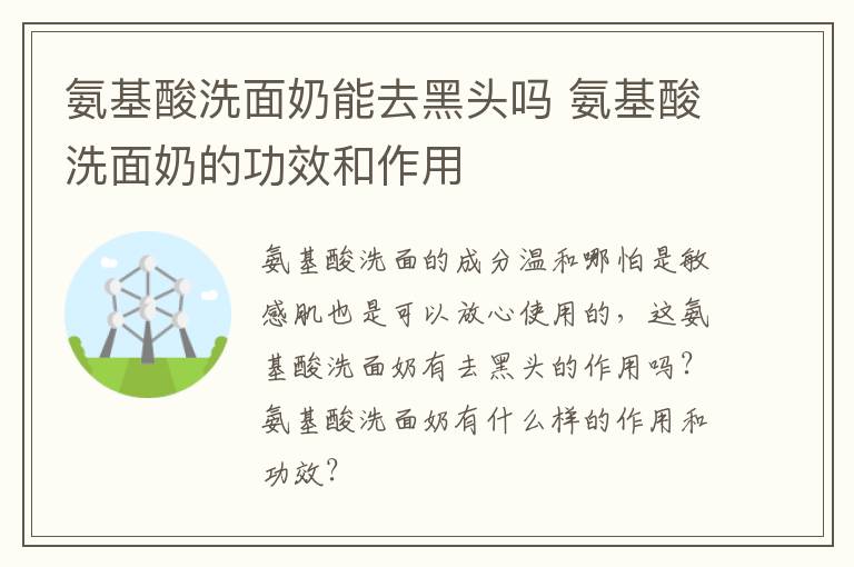 氨基酸洗面奶能去黑头吗 氨基酸洗面奶的功效和作用