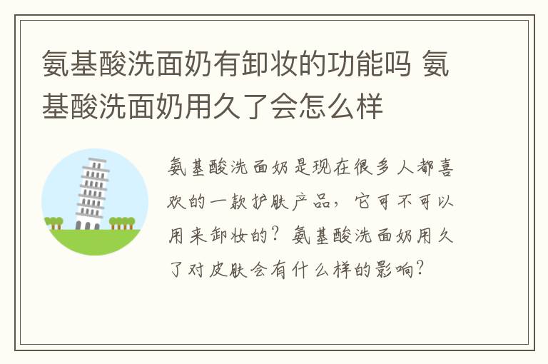 氨基酸洗面奶有卸妆的功能吗 氨基酸洗面奶用久了会怎么样