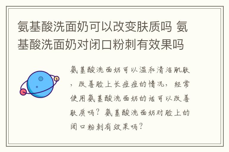 氨基酸洗面奶可以改变肤质吗 氨基酸洗面奶对闭口粉刺有效果吗