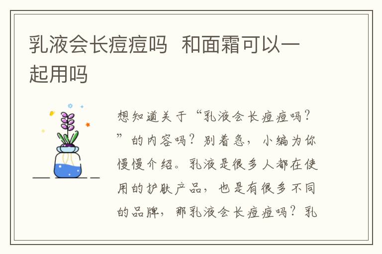 乳液会长痘痘吗  和面霜可以一起用吗