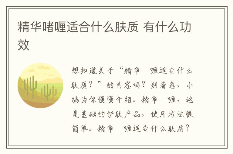 精华啫喱适合什么肤质 有什么功效