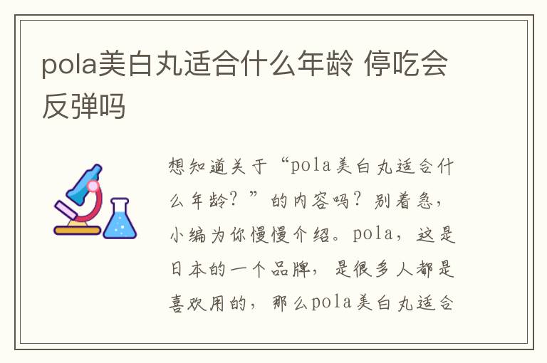 pola美白丸适合什么年龄 停吃会反弹吗