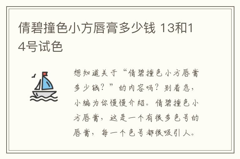 倩碧撞色小方唇膏多少钱 13和14号试色