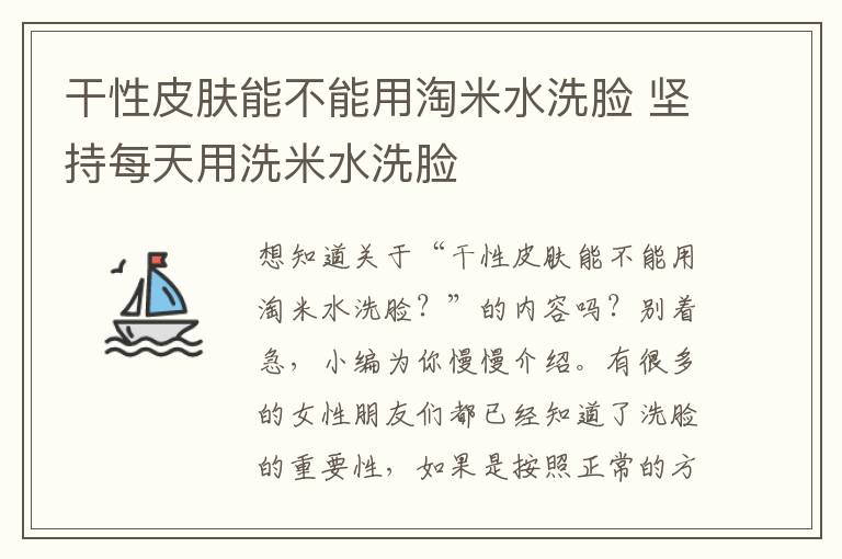 干性皮肤能不能用淘米水洗脸 坚持每天用洗米水洗脸