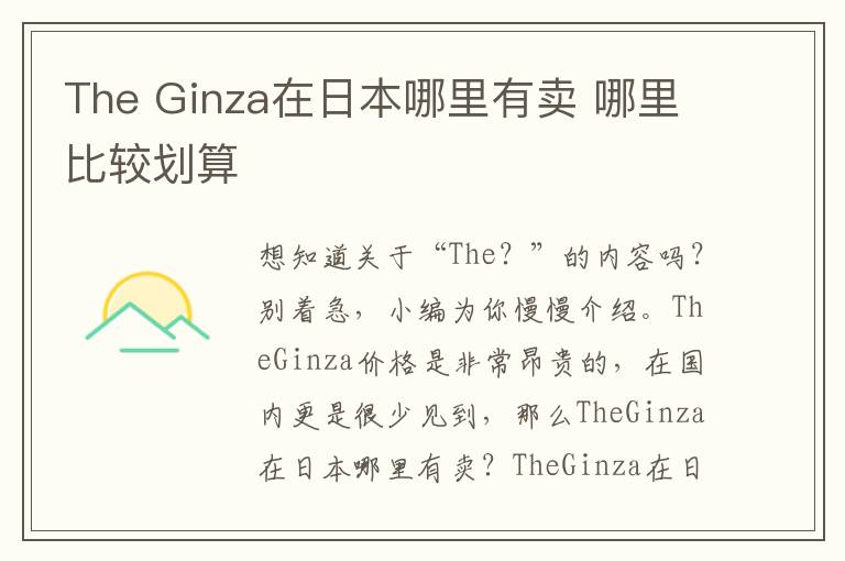 The Ginza在日本哪里有卖 哪里比较划算