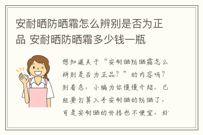 安耐晒防晒霜怎么辨别是否为正品 安耐晒防晒霜多少钱一瓶