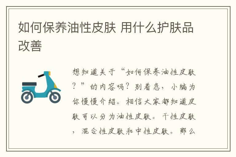 如何保养油性皮肤 用什么护肤品改善