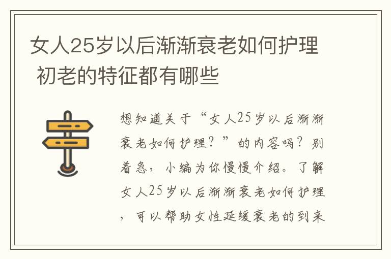 女人25岁以后渐渐衰老如何护理 初老的特征都有哪些