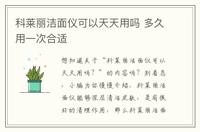 科莱丽洁面仪可以天天用吗 多久用一次合适