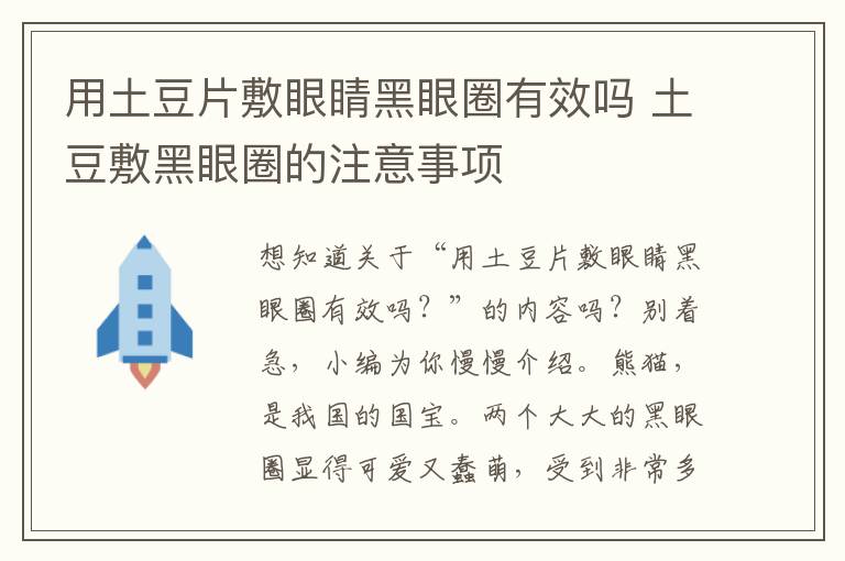 用土豆片敷眼睛黑眼圈有效吗 土豆敷黑眼圈的注意事项