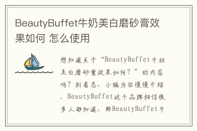 BeautyBuffet牛奶美白磨砂膏效果如何 怎么使用